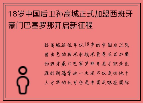 18岁中国后卫孙高城正式加盟西班牙豪门巴塞罗那开启新征程