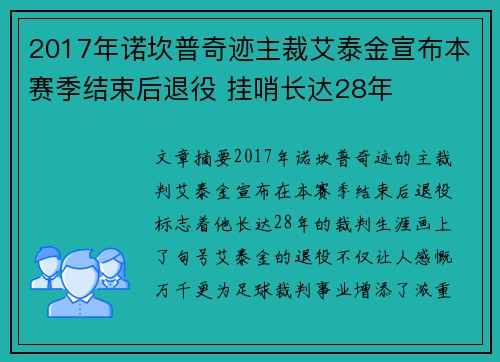 2017年诺坎普奇迹主裁艾泰金宣布本赛季结束后退役 挂哨长达28年