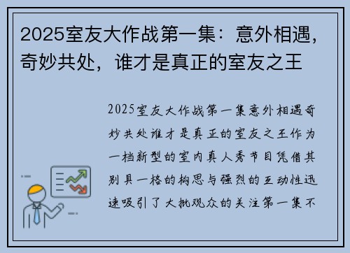2025室友大作战第一集：意外相遇，奇妙共处，谁才是真正的室友之王