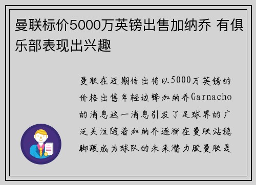 曼联标价5000万英镑出售加纳乔 有俱乐部表现出兴趣