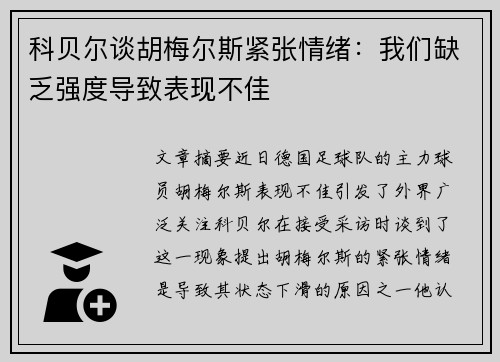 科贝尔谈胡梅尔斯紧张情绪：我们缺乏强度导致表现不佳