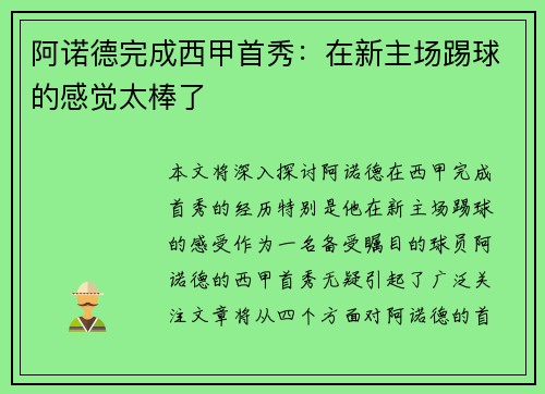 阿诺德完成西甲首秀：在新主场踢球的感觉太棒了