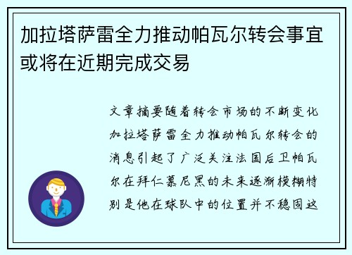 加拉塔萨雷全力推动帕瓦尔转会事宜或将在近期完成交易