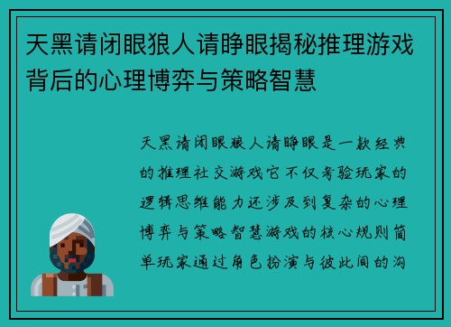天黑请闭眼狼人请睁眼揭秘推理游戏背后的心理博弈与策略智慧