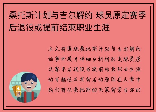 桑托斯计划与吉尔解约 球员原定赛季后退役或提前结束职业生涯