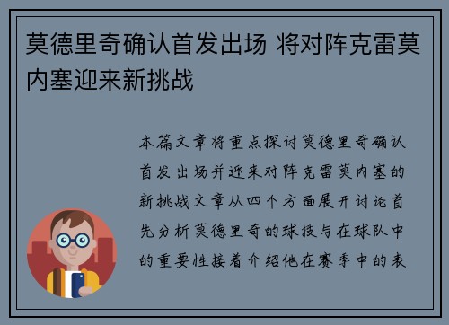 莫德里奇确认首发出场 将对阵克雷莫内塞迎来新挑战