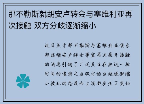 那不勒斯就胡安卢转会与塞维利亚再次接触 双方分歧逐渐缩小
