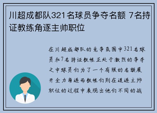 川超成都队321名球员争夺名额 7名持证教练角逐主帅职位