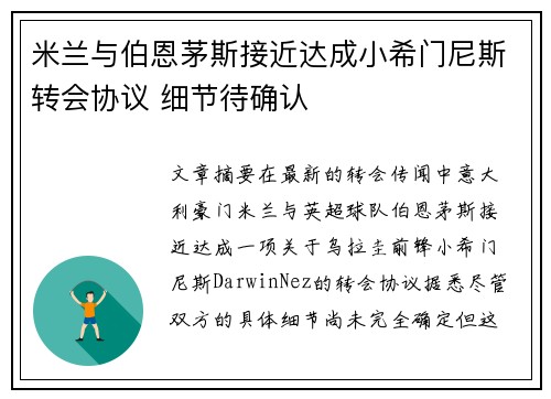 米兰与伯恩茅斯接近达成小希门尼斯转会协议 细节待确认