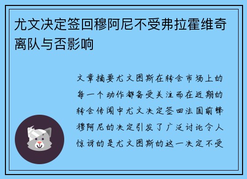 尤文决定签回穆阿尼不受弗拉霍维奇离队与否影响