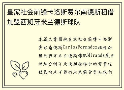 皇家社会前锋卡洛斯费尔南德斯租借加盟西班牙米兰德斯球队