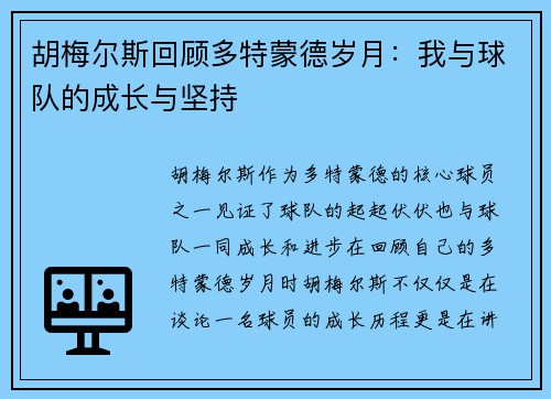胡梅尔斯回顾多特蒙德岁月：我与球队的成长与坚持