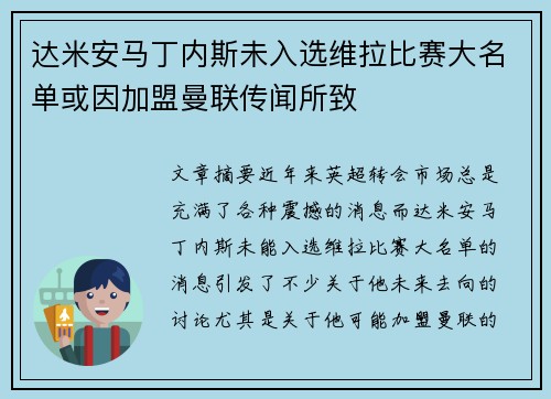 达米安马丁内斯未入选维拉比赛大名单或因加盟曼联传闻所致