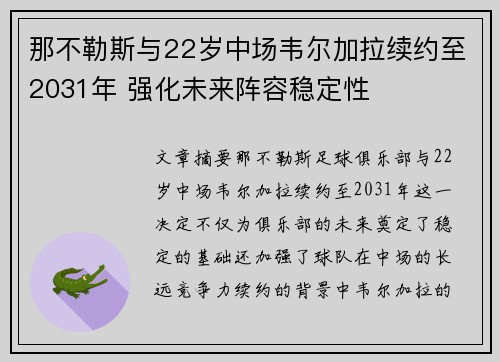 那不勒斯与22岁中场韦尔加拉续约至2031年 强化未来阵容稳定性
