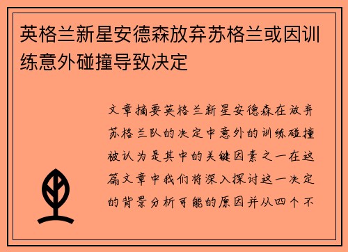 英格兰新星安德森放弃苏格兰或因训练意外碰撞导致决定