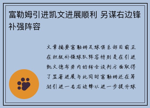富勒姆引进凯文进展顺利 另谋右边锋补强阵容