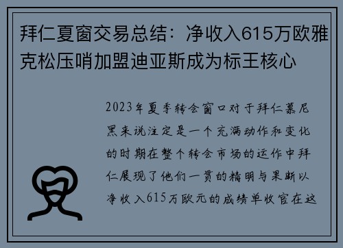 拜仁夏窗交易总结：净收入615万欧雅克松压哨加盟迪亚斯成为标王核心