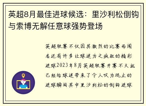 英超8月最佳进球候选：里沙利松倒钩与索博无解任意球强势登场