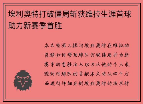 埃利奥特打破僵局斩获维拉生涯首球助力新赛季首胜