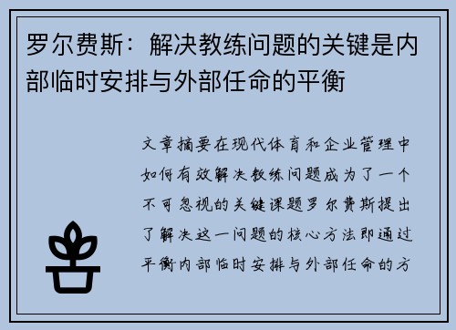 罗尔费斯：解决教练问题的关键是内部临时安排与外部任命的平衡