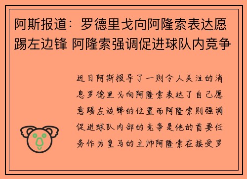 阿斯报道：罗德里戈向阿隆索表达愿踢左边锋 阿隆索强调促进球队内竞争