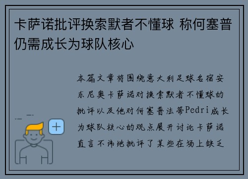 卡萨诺批评换索默者不懂球 称何塞普仍需成长为球队核心