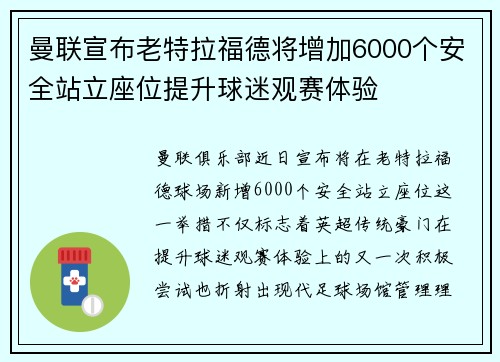 曼联宣布老特拉福德将增加6000个安全站立座位提升球迷观赛体验