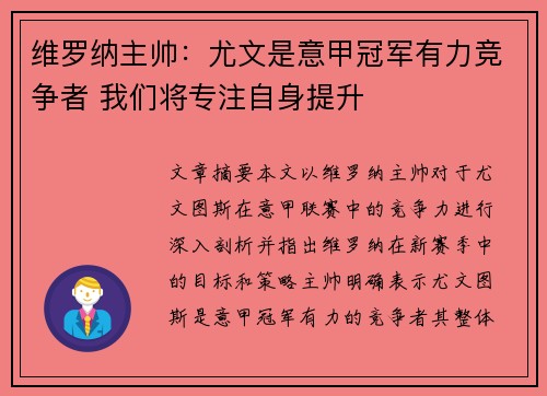 维罗纳主帅：尤文是意甲冠军有力竞争者 我们将专注自身提升
