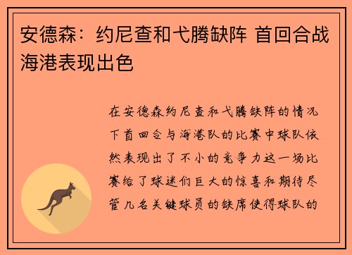 安德森：约尼查和弋腾缺阵 首回合战海港表现出色