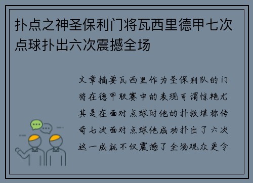 扑点之神圣保利门将瓦西里德甲七次点球扑出六次震撼全场