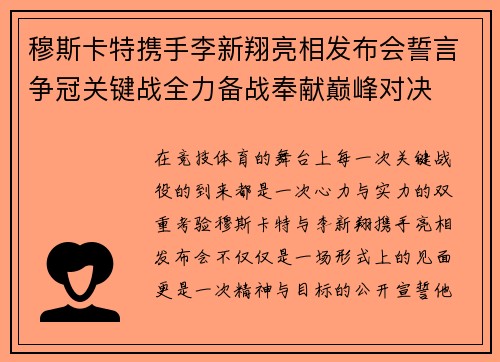 穆斯卡特携手李新翔亮相发布会誓言争冠关键战全力备战奉献巅峰对决