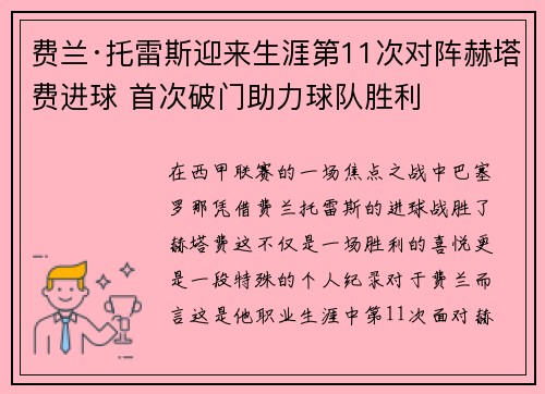 费兰·托雷斯迎来生涯第11次对阵赫塔费进球 首次破门助力球队胜利
