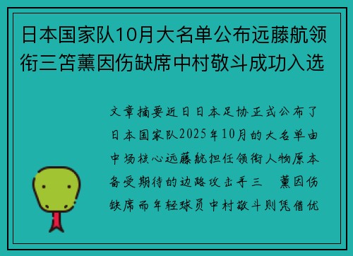 日本国家队10月大名单公布远藤航领衔三笘薰因伤缺席中村敬斗成功入选