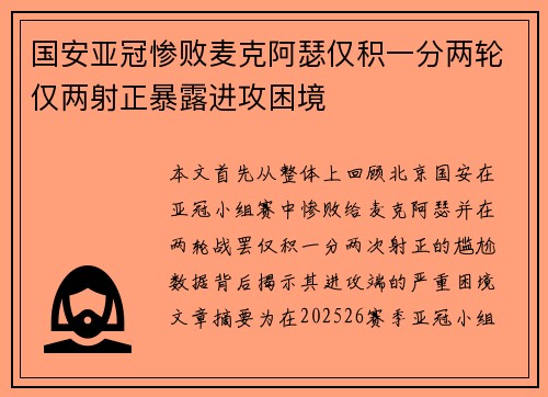 国安亚冠惨败麦克阿瑟仅积一分两轮仅两射正暴露进攻困境
