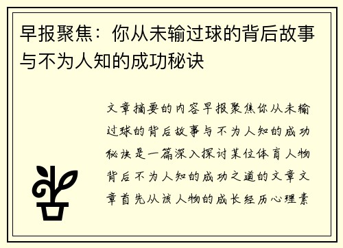 早报聚焦：你从未输过球的背后故事与不为人知的成功秘诀