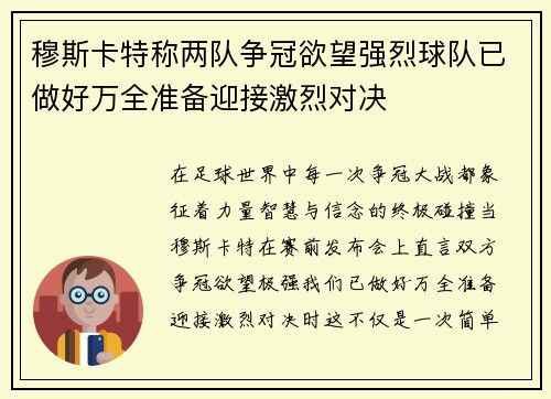 穆斯卡特称两队争冠欲望强烈球队已做好万全准备迎接激烈对决