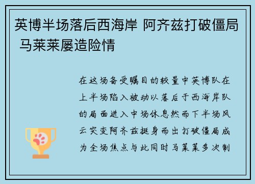 英博半场落后西海岸 阿齐兹打破僵局 马莱莱屡造险情