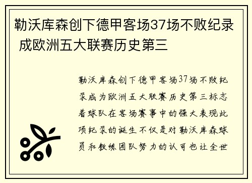 勒沃库森创下德甲客场37场不败纪录 成欧洲五大联赛历史第三