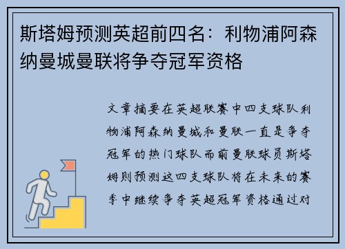 斯塔姆预测英超前四名:利物浦阿森纳曼城曼联将争夺冠军资格 斯塔姆预测英超前四名:利物浦阿森纳曼城曼联将争夺冠军资格