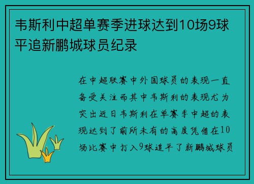 韦斯利中超单赛季进球达到10场9球 平追新鹏城球员纪录 韦斯利中超单赛季进球达到10场9球 平追新鹏城球员纪录