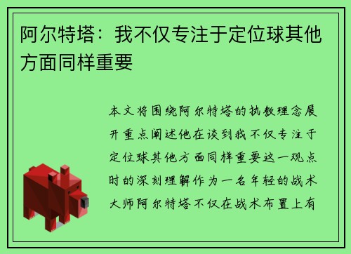 阿尔特塔：我不仅专注于定位球其他方面同样重要