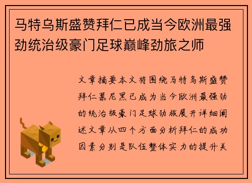 马特乌斯盛赞拜仁已成当今欧洲最强劲统治级豪门足球巅峰劲旅之师